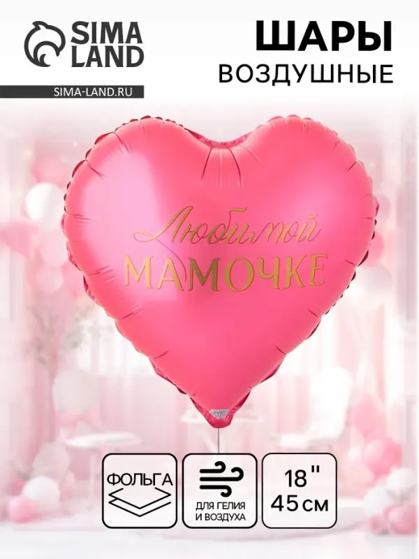 Воздушный шар фольгированный 18 Воздушный шар фольгированный 18" сердце "Любимой мамочке" инд.уп.