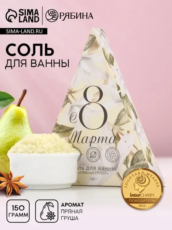 Соль для ванны «8 Марта», 150 г, аромат пряной груши, Чистое счастье