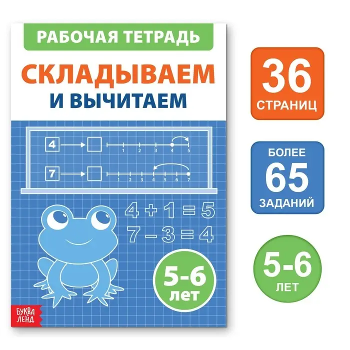 Обучающая книга &laquo;Складываем и вычитаем&raquo;, 36 стр.