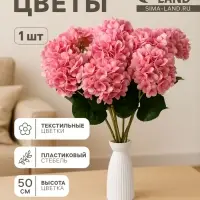 Цветы искусственные &laquo;Гортензия элит&raquo;, h=50 см, d=16 см, розовые