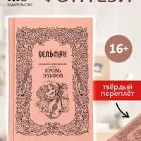 Книга &laquo;Ведьмак. Кровь эльфов&raquo;, Сапковский Анджей, подарочное издание