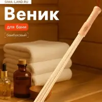Веник массажный из бамбука для бани, 60 см, прут 0.5 см