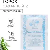 Семена Горох &laquo;Сахарный 2&raquo;, белый пакет, 5 г, &laquo;Уральский Дачник&raquo;