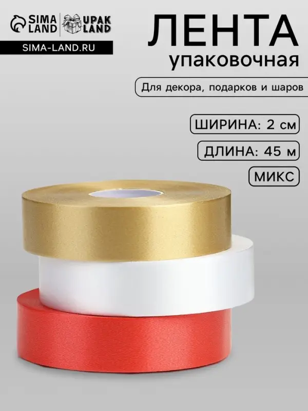 Лента для декора и подарков, МИКС белый, золотой, красный, 2 см &times; 45 м&plusmn;5%