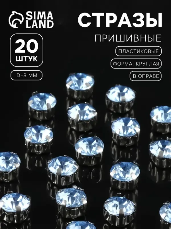 Стразы пришивные «Шатон», круглые, в цапах, d=8 мм, 20 шт., голубые