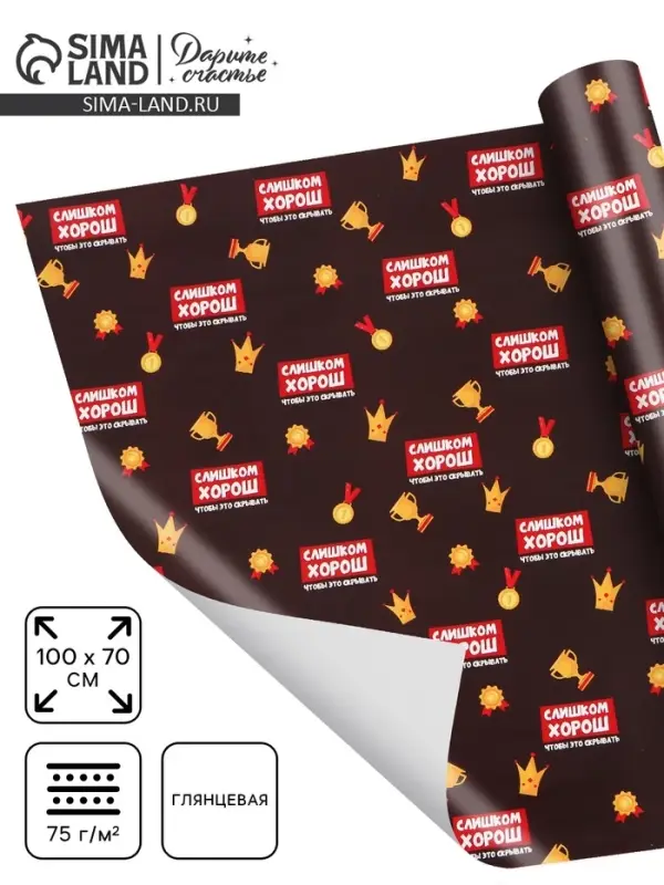 Бумага упаковочная глянцевая &laquo;Лучше всех&raquo;, 70&times;100 см