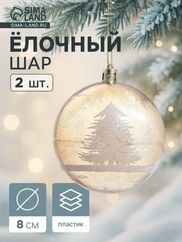 Ёлочные игрушки &laquo;Зимняя сказка&raquo;, шары новогодние, d=8 см, набор 2 шт., бело-коричневый