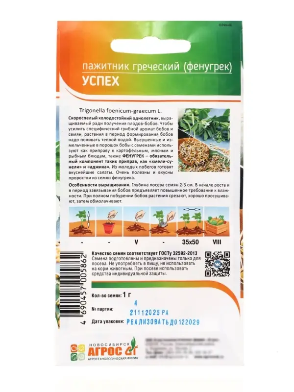 Семена Пажитник, &laquo;Успех&raquo;, 1 г, &laquo;Агрос&raquo;