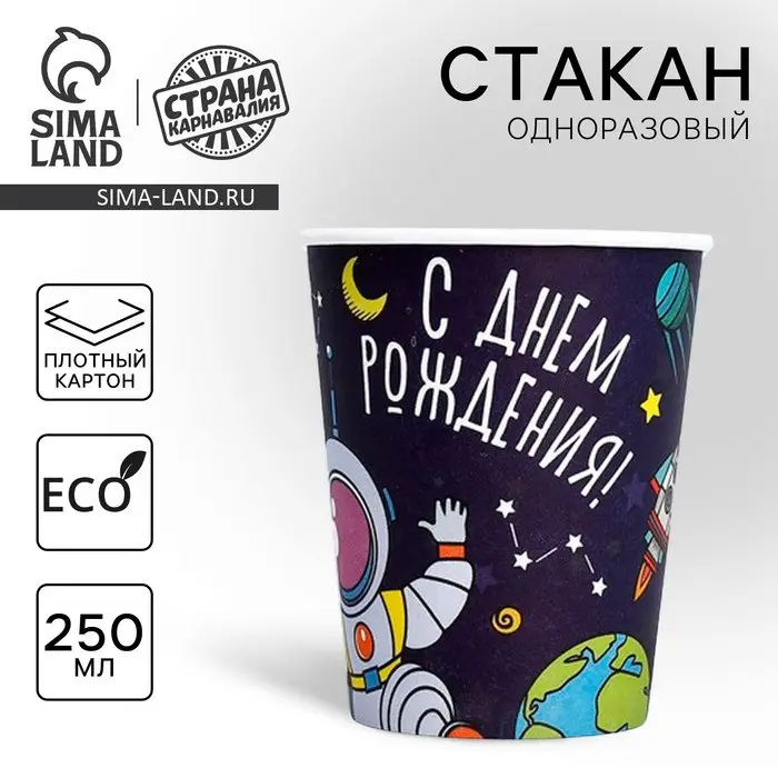 Стакан одноразовый бумажный «Космос», 250 мл Стакан одноразовый бумажный «Космос», 250 мл