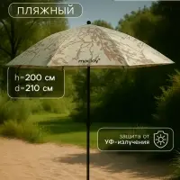 Зонт пляжный maclay, d=210 см, h=200 см