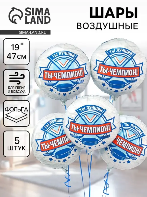 Воздушные шары фольгированные 18" &laquo;Хоккей. Ты чемпион&raquo;, 5 шт.