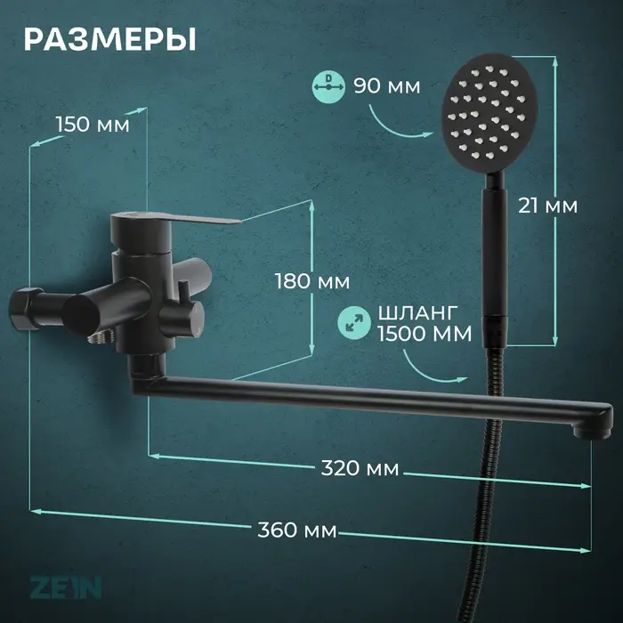 Смеситель для ванны ZEIN ZF3, излив 32 см, с душ набором, нержавеющая сталь, черный