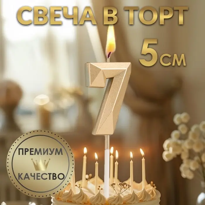 Свеча в торт на шпажке «Алмаз», цифра 7, шампань, 5×2.6 см Свеча в торт на шпажке «Алмаз», цифра 7, шампань, 5×2.6 см