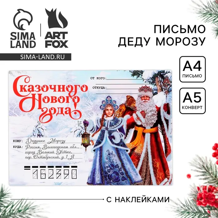 Письмо Деду Морозу, конверт А5, с наклейками «Сказочного Нового года! Волшебное письмо» Письмо Деду Морозу, конверт А5, с наклейками «Сказочного Нового года! Волшебное письмо»