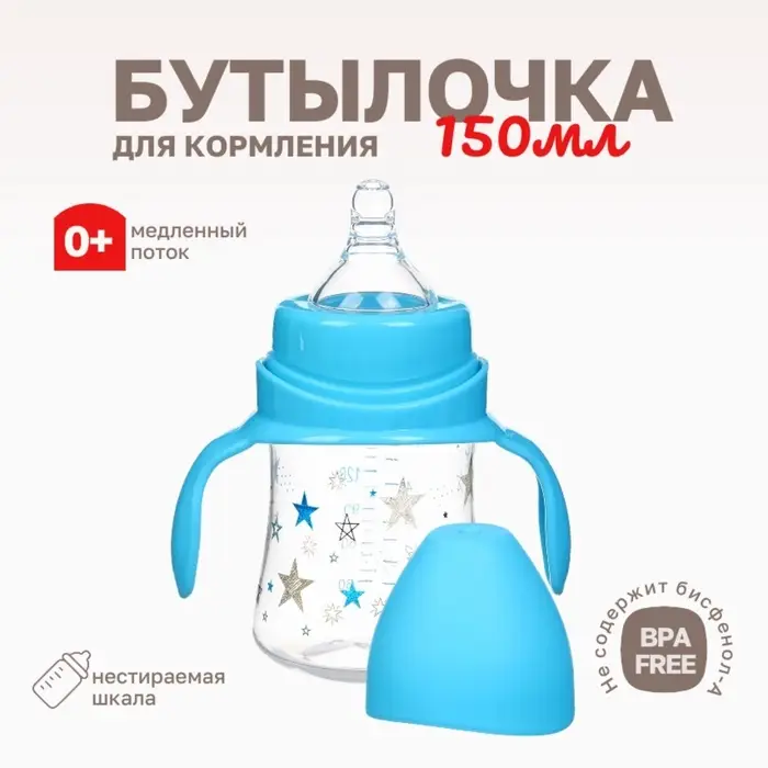 Бутылочка для кормления Крошка Я &laquo;Звезды&raquo;, широкое горло, &Oslash;50 мм, от 0 мес., 150 мл, голубой