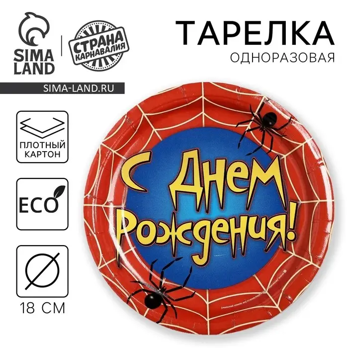 Тарелка одноразовая бумажная &laquo;С днем рождения&raquo; паутина, 18 см