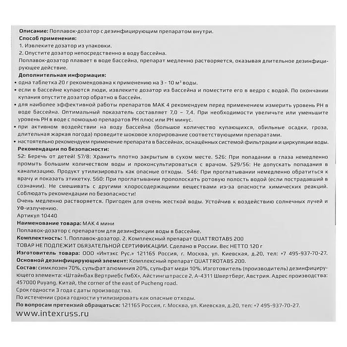 Дезинфицирующее средство "МАК" 4 мини, для воды в бассейне, комплексный препарат, в плавающем диффузоре