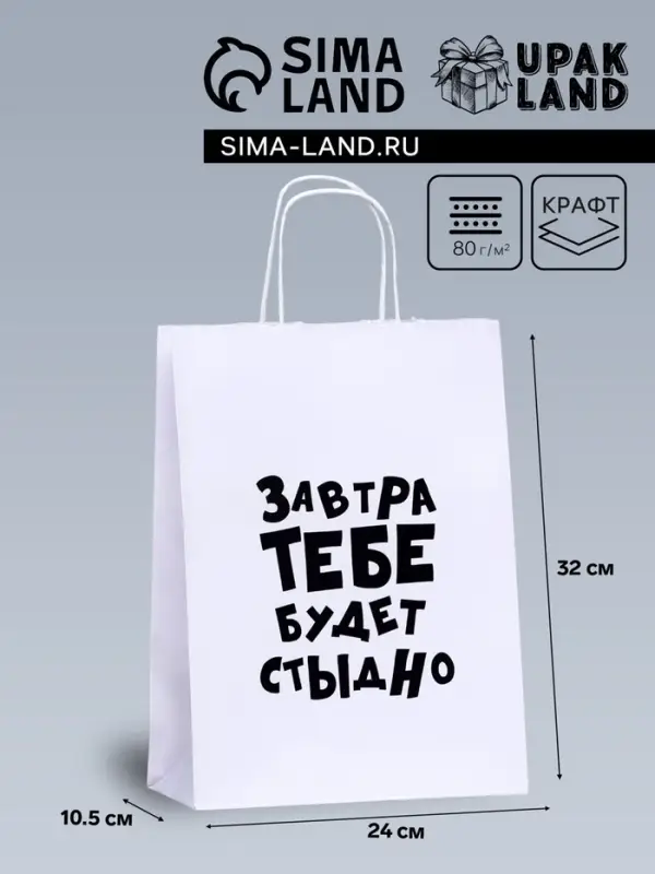 Пакет подарочный «Завтра тебе будет стыдно», 24×10.5×32 см, 1 шт. Пакет подарочный «Завтра тебе будет стыдно», 24×10.5×32 см, 1 шт.