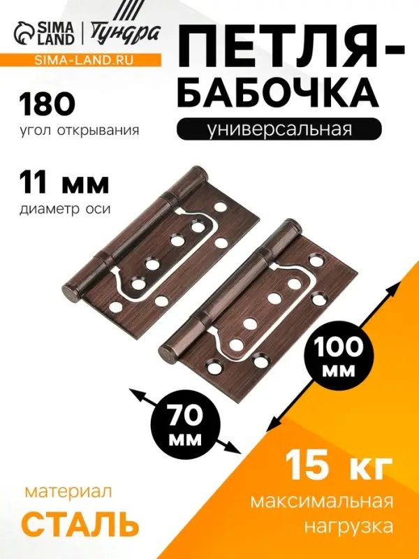 Петля-бабочка ТУНДРА, 100&times;70&times;2.0 мм, универсальная, без врезки, цвет медь, 2 шт.