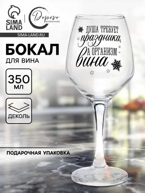 Бокал для вина новогодний &laquo;Душа требует праздника&raquo;, 350 мл