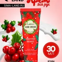 Новогодний увлажняющий крем для рук &laquo;Ягоды&raquo;, 30 мл
