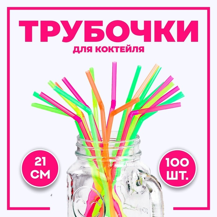 Трубочка для коктейля, пластик, набор 100 шт. Трубочка для коктейля, пластик, набор 100 шт.