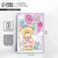 Открытка «С днём Рождения», глиттер 12×18 см
