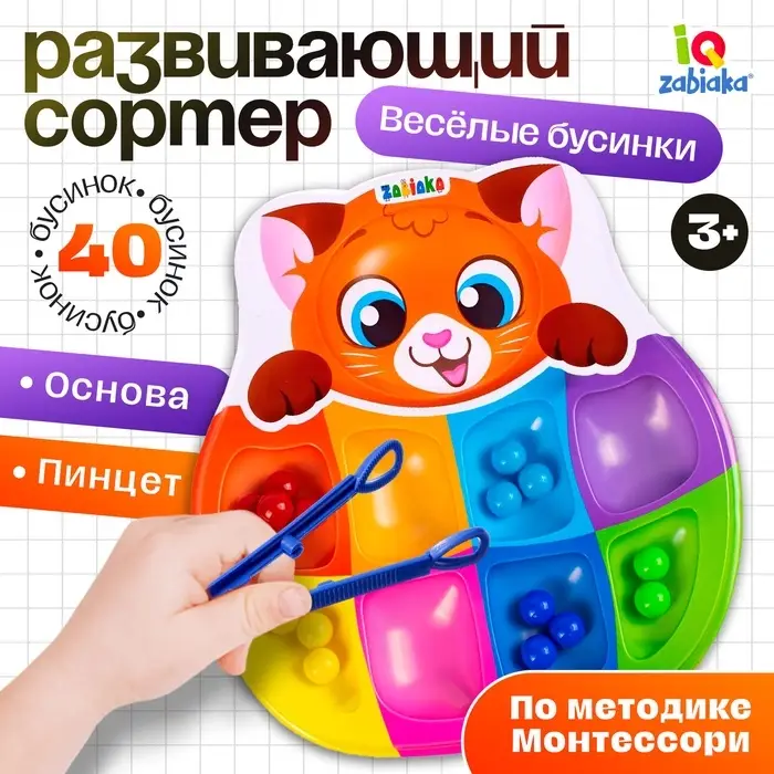 Сортер на 8 цветов &laquo;Весёлые бусинки&raquo;, 40 бусин, пинцет, по методике Монтессори, 3+