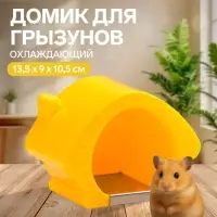 Домик для грызунов, 13.5&times;9&times;10.5 см, охлаждающий, пластик, жёлтый