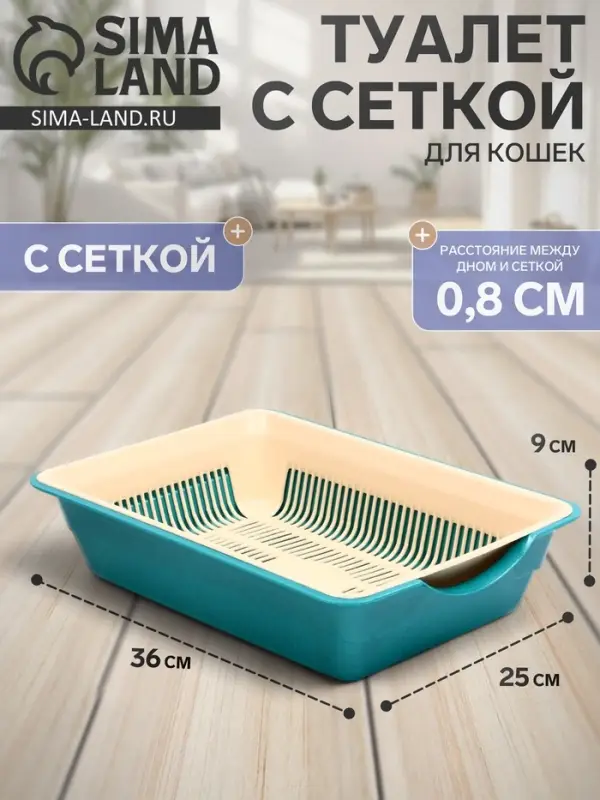 Лоток для кошек, 36&times;25&times;9 см, глубокий, с сеткой, пластик, бирюзовый, бежевый