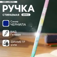 Стираемая ручка &laquo;Единорог&raquo;, гелевая, синий стержень, узел 0.5 мм, МИКС