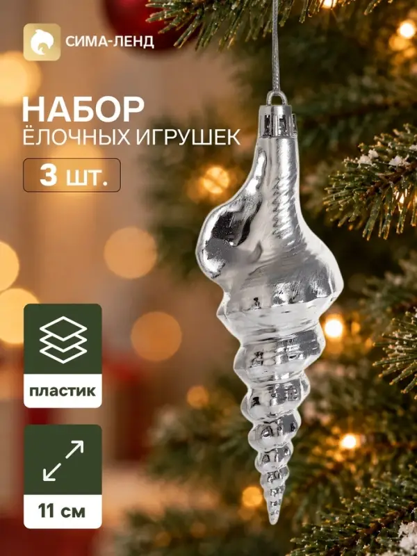Ёлочные игрушки набор 3 шт. &laquo;Серпантин. Ракушка элит&raquo;, 11&times;4 см, серебристые