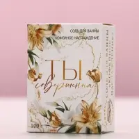 Соль для ванны «Ты совершенна!», 100 г, аромат кофейное наслаждение
