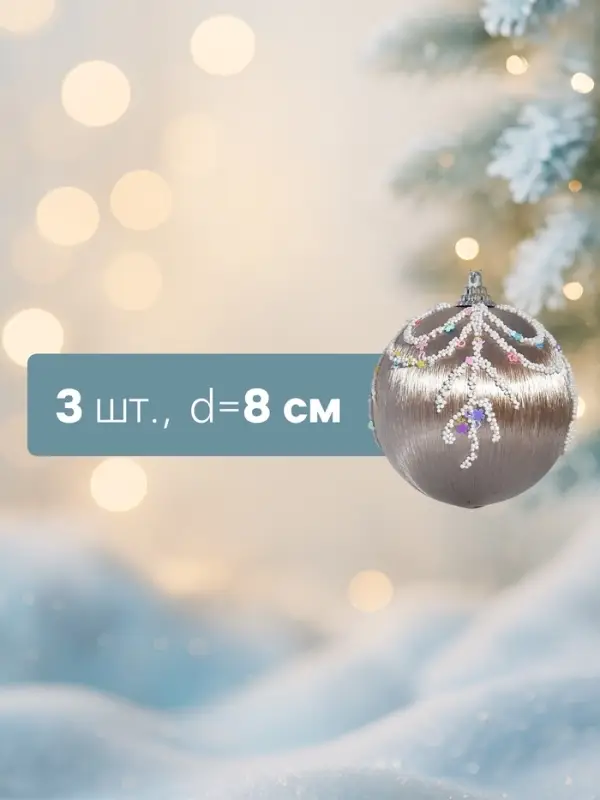 Ёлочные игрушки &laquo;Бамби&raquo;, шары новогодние, d=8 см, 3 шт. золото