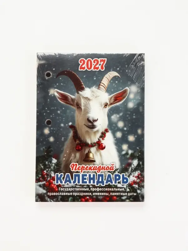 Календарь 2027 &laquo;Год Козы&raquo;