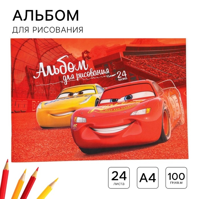 Альбом для рисования А4, 24 листа 100 г/м², на скрепке, Тачки Альбом для рисования А4, 24 листа 100 г/м², на скрепке, Тачки