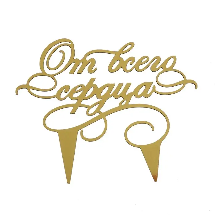 Топпер для торта «От всего сердца» Топпер для торта «От всего сердца»