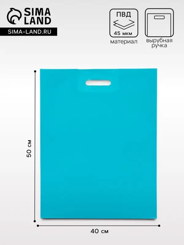 Пакет с вырубной усиленной ручкой ПВД, бирюзовый, 40&times;50 см, 45 мкм