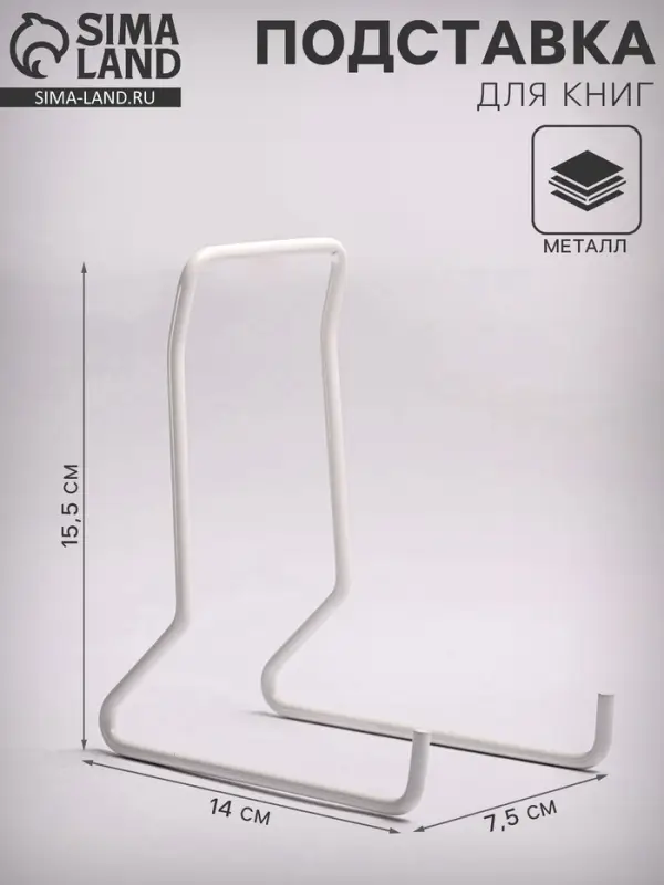 Подставка для книг, 7.5&times;14&times;15.5 см, белая