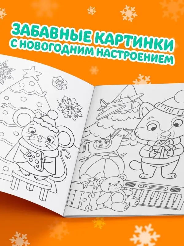 Раскраска новогодняя &laquo;Подарки Деда Мороза&raquo;, 12 стр.