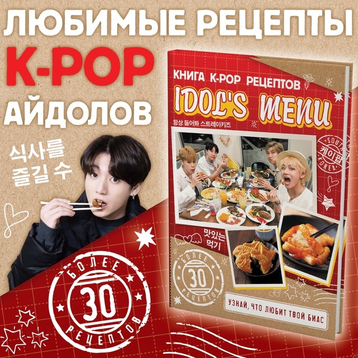 Книга k-pop рецептов «Idol's menu», более 30 рецептов Книга k-pop рецептов «Idol's menu», более 30 рецептов