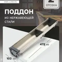 Поддон из нержавеющей стали CAPPIO, 103&times;472 мм