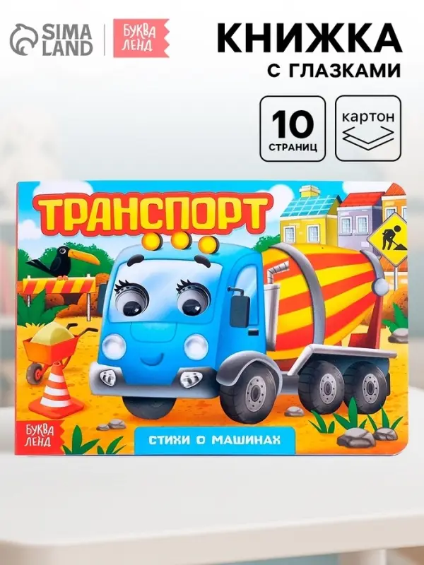 Книжка картонная с глазками &laquo;Транспорт&raquo;, по 10 стр.