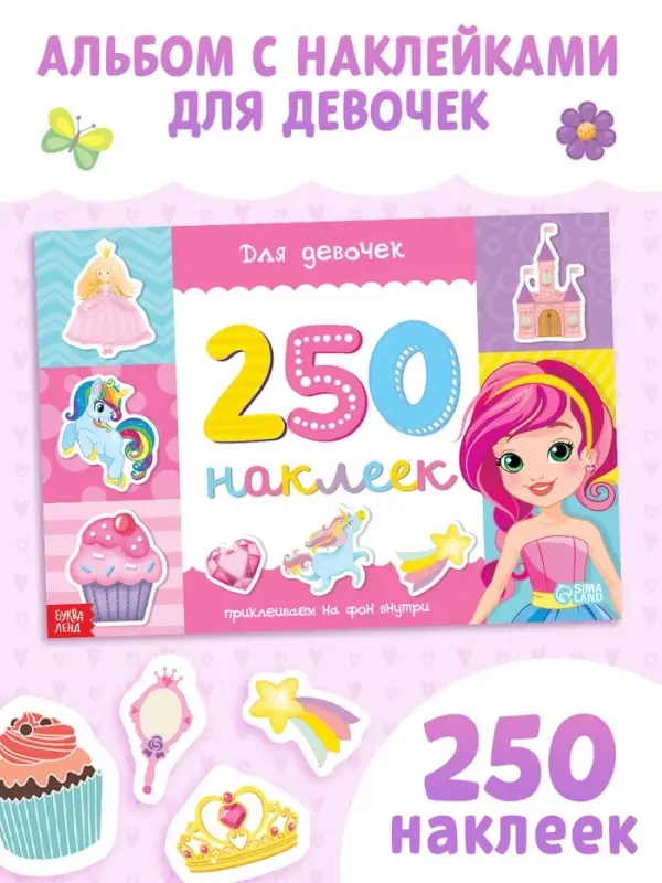 250 наклеек &laquo;Для девочек&raquo;, 8 стр.