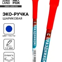 Ручка-эко, шариковая, синяя паста, 1.0 мм «С праздником!»
