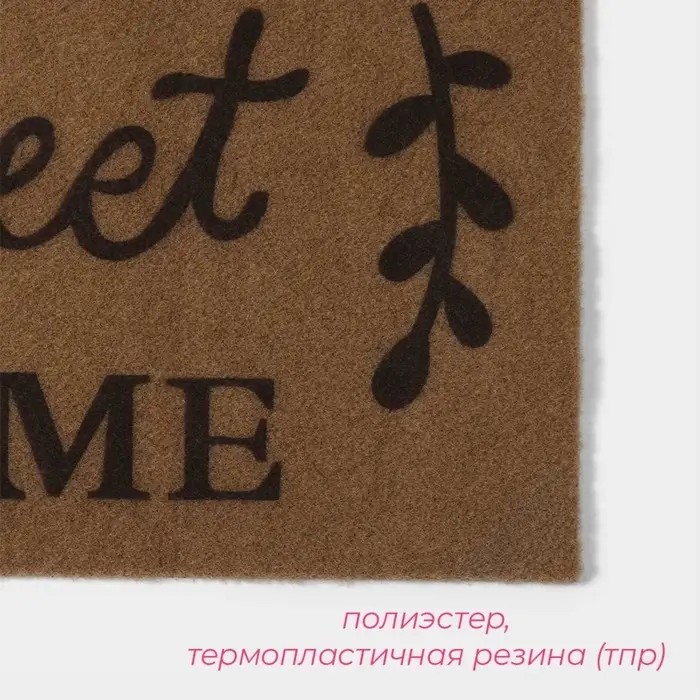 Коврик придверный Доляна Sweet Home, без окантовки, влаговпитывающий, 40&times;60 см, коричневый