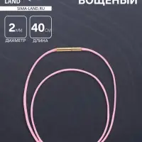 Шнурок вощеный, 40 см, d=2 мм, винтовой замок, нейлон, розовый с золотом