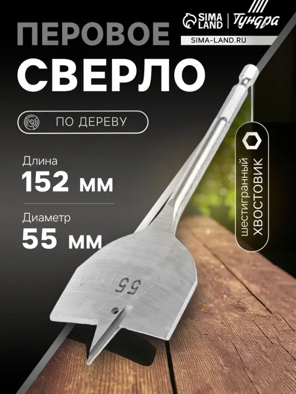 Сверло по дереву перовое ТУНДРА, шестигранный хвостовик, 55&times;152 мм