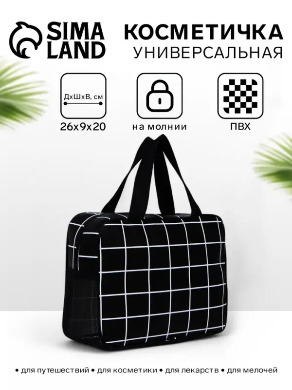 Косметичка-сумка с ручками универсальная, в клетку, чёрная