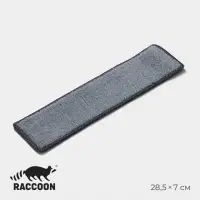 Сменная насадка для окномойки Raccoon, микрофибра, 28.5&times;7 см, серая